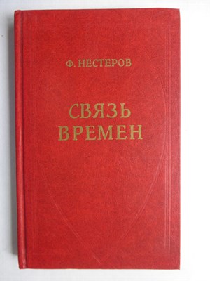 Нестеров Ф. Ф. - Связь времен | Опыт исторической публицистики - 1984 206424 - 28*11*2