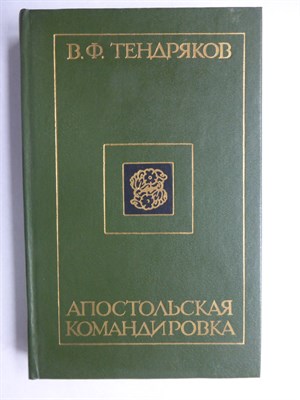 Тендряков В. Ф. - Апостольская командировка | Сборник повестей - 1987 - фото 256093