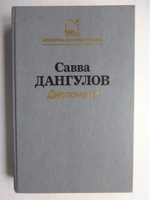 Дангулов С. А. - Дипломаты | Роман. Серия: Библиотека советского романа. - 1988 206431 - 27*4*1