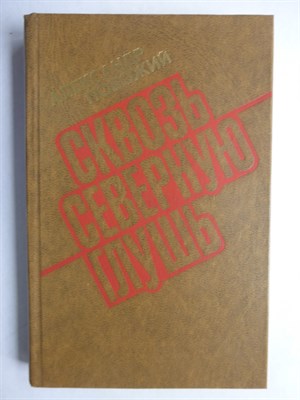 Побожий А. А. - Сквозь северную глушь | Записки изыскателя - 1978 206435 - 27*4*1