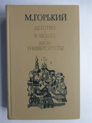 Горький А. М. - Детство. В людях. Мои университеты - 1983 - фото 256101