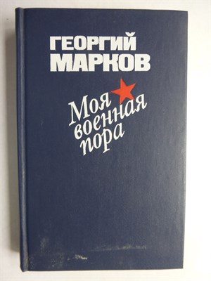 Марков Г. М. - Моя военная пора | Повести и рассказы - 1986 - фото 256105