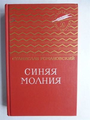 Романовский С. Т. - Синяя молния | Повести и рассказы. Серия: Золотая б-ка. - 1989 - фото 256106