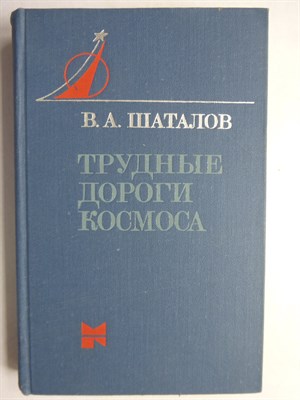 Шаталов В. А. - Трудные дороги космоса | Серия: Люди и космос. - 1978 - фото 256107