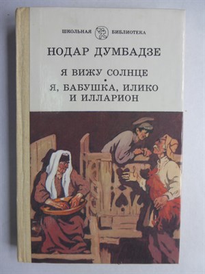 Думбадзе Н. В. - Я вижу солнце. Я, бабушка, Илико и Илларион | Повесть, роман. Серия: Школьная библиотека. - 1986 - фото 256108