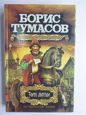Тумасов Б. Е. - Зори лютые - 1993 206444 - 29*4*1