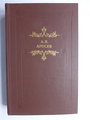 Аросев А. Я. - Белая лестница | Роман, повести, рассказы. Серия: Из наследия. - 1989 - фото 256112