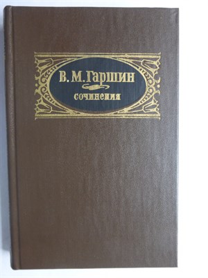 Гаршин В. М. - Сочинения | Рассказы. Очерки. Статьи. Письма - 1984 206449 - 29*3*1