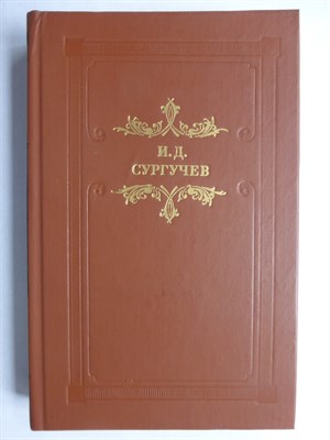 Сургучев И. Д. - Губернатор | Повесть, рассказы. Серия: Из наследия. - 1987 - фото 256115
