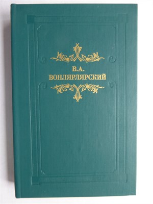 Вонлярлярский В. А. - Большая барыня | Роман, повесть, рассказы / Серия: Из наследия. - 1987 206451 - 29*3*1