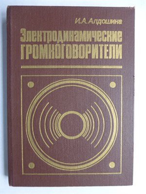 Алдошина И. А. - Электродинамические громкоговорители - 1989 - фото 256119