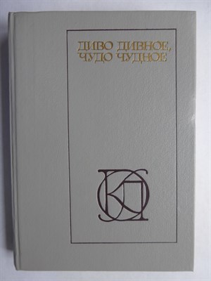 Афанасьев А. Н. - Диво дивное, чудо чудное | Народные русские сказки / Серия: Однотомники классической литературы. - 1988 206455 - 16*3*3