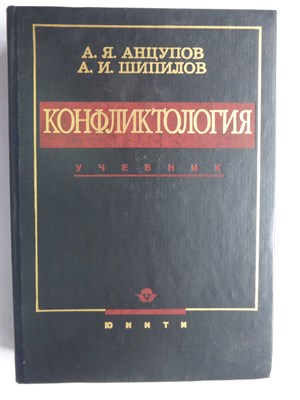 Анцупов А.Я., Шипилов А.И. - Конфликтология | Учебник для вузов - 2001 206456 - 16*3*3