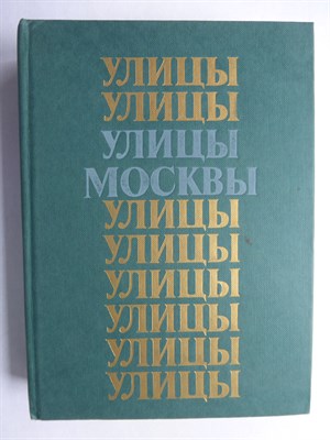 Улицы Москвы | Справочник - 1984 206459 - 16*3*3