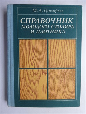 Григорьев М. А. - Справочник молодого столяра и плотника | Учебное пособие для профтехучилищ - 1979 - фото 256125