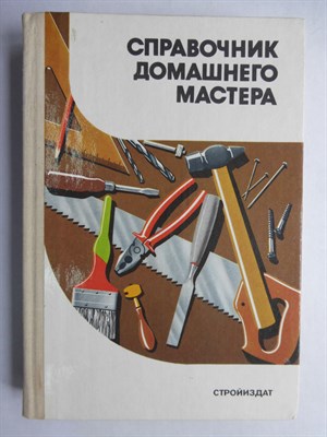 Шепелев А. М. - Справочник домашнего мастера - 1989 206461 - 16*3*3