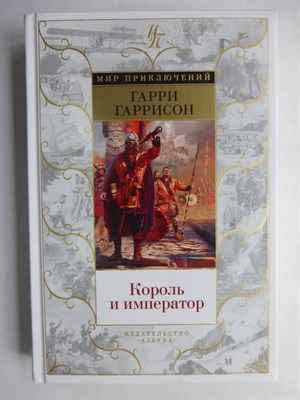 Гаррисон Г., Холм Дж. - Король и император | Роман. Серия: Мир приключений. - 2021 - фото 256134
