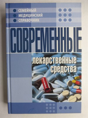 Современные лекарственные средства - 2010 206472 - 16*9*3
