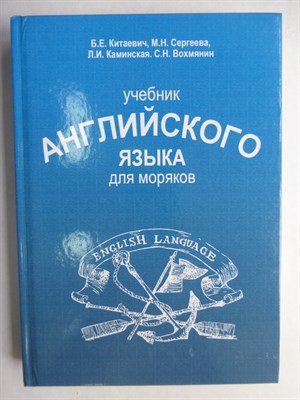 Китаевич Б. Е., Сергеева М. Н., Каминская Л. И., Вохмянин С. Н. - Учебник английского языка для моряков - 2017 206473 - 16*9*3