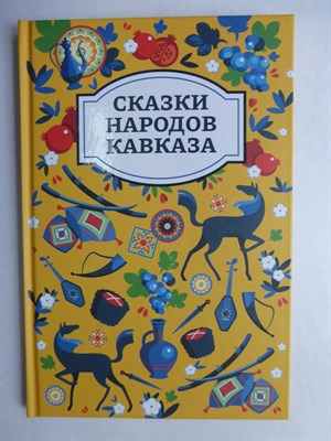 Сказки народов Кавказа | Серия: Хорошие сказки. - 2025 206476 - 16*8*3