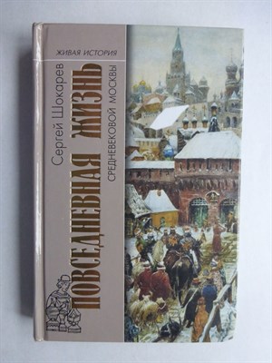 Шокарев С. Ю. - Повседневная жизнь средневековой Москвы | Серия: Живая история: Повседневная жизнь человечества. - 2012 206479 - 29*6*2