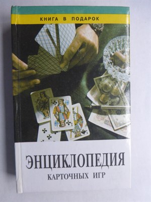 Энциклопедия карточных игр - 2000 206483 - 29*7*3