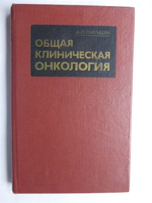 Гнатышак А. И. - Общая клиническая онкология - 1988 - фото 256152