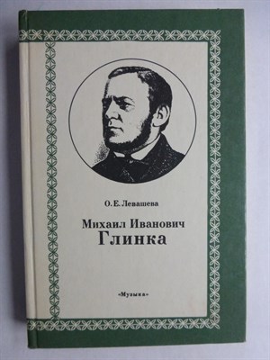 Левашева О. Е. - Михаил Иванович Глинка: Монография. В 2-х кн. Кн. 1 | Серия: Классики мировой музыкальной культуры. - 1987 206489 - 29*7*2