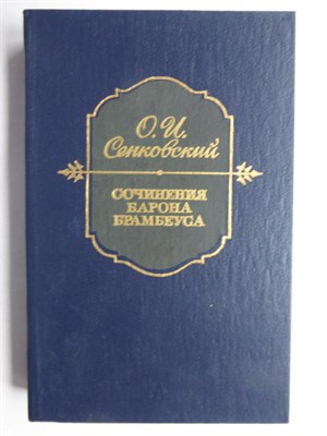 Сенковский О. И. - Сочинения Барона Брамбеуса - 1989 206490 - 29*6*1