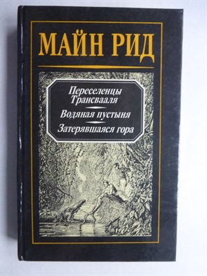 Майн Рид - Переселенцы Трансвааля. Водяная пустыня. Затерявшаяся гора | Романы и повести. Т. 1 / Серия: Капитан Майн Рид. Романы и повести. - 1992 206492 - 29*6*1