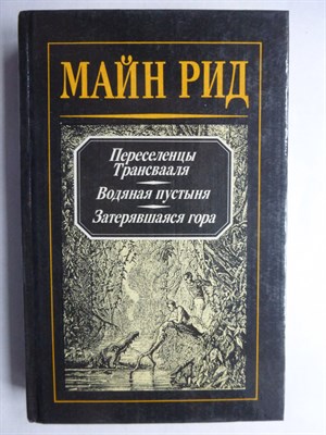 Майн Рид Т. - Переселенцы Трансвааля. Водяная пустыня. Затерявшаяся гора | Романы и повести. Т. 1 / Серия: Капитан Майн Рид. Романы и повести. - 1992 206493 - 29*7*1