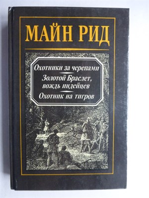 Майн Рид - Охотники за черепами. Золотой Браслет, вождь индейцев. Охотник на тигров | Романы. Серия: Капитан Майн Рид. Романы и повести. Т. 3. - 1992 206494 - 26*8*1