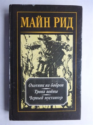 Майн Рид Т. - Охотник на бобров. Роман; Тропа войны. Роман; Черный мустангер. Роман | Серия: Капитан Майн Рид. Романы и повести. Т. 4. - 1992 206496 - 29*4*1