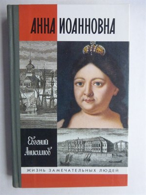 Анисимов Е. В. - Анна Иоанновна | Серия: Жизнь замечательных людей. Сер. биогр.; Вып. 876. - 2004 206500 - 37*9*3