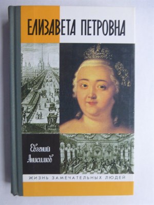 Анисимов Е. В. - Елизавета Петровна | Серия: Жизнь замечательных людей. Сер. биогр.; Вып. 938. - 2005 206501 - 37*9*3