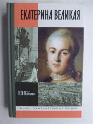 Павленко Н. И. - Екатерина Великая | Серия: Жизнь замечательных людей. Выпуск 902. - 2004 206503 - 37*9*3
