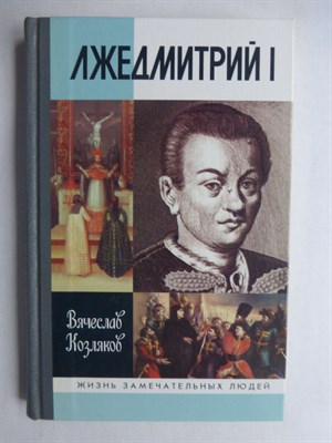 Козляков В. Н. - Лжедмитрий I | Серия: Жизнь замечательных людей. Выпуск 1199. - 2009 206509 - 37*9*3