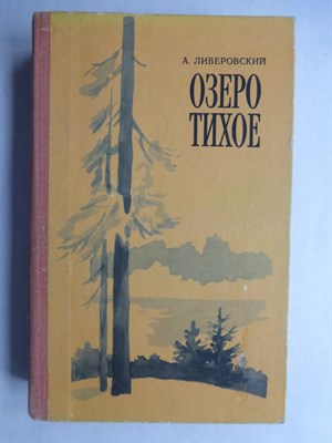 Ливеровский А. А. - Озеро Тихое | Повести и рассказы - 1980 - фото 256179