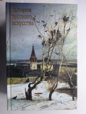 Александров В. Н. - История русского искусства | Краткий справочник школьника - 2004 206515 - 16*7*2