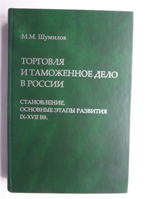 Шумилов М. М. - Торговля и таможенное дело в России: становление, основные этапы развития (IX—XVII вв.) - 2006 206519 - 16*8*2