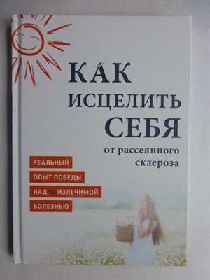 MiroShine - Как исцелить себя от рассеянного склероза | Реальный опыт победы над неизлечимой болезнью - 2016 - фото 256191
