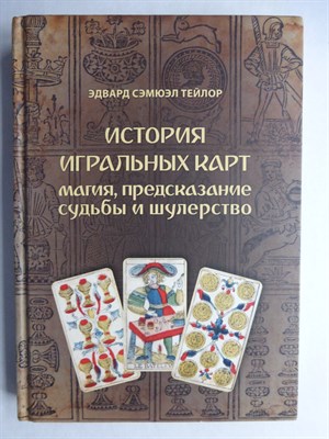 Тейлор Э. С. - История игральных карт: магия, предсказание судьбы и шулерство (1865) - 2023 206528 - 16*9*2