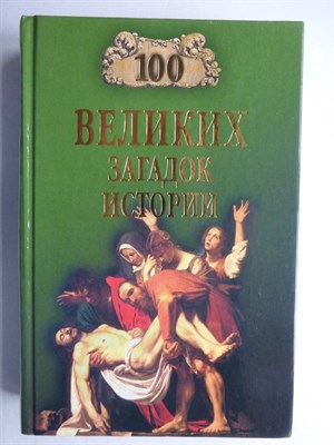 Непомнящий Н. Н. - Сто великих загадок истории | Серия: 100 великих. - 2014 206529 - 16*3*3