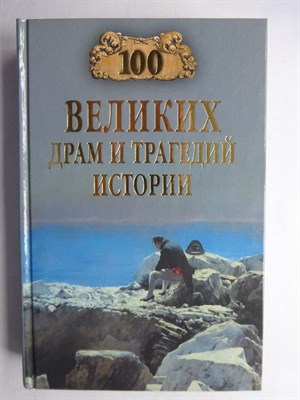 Непомнящий Н. Н. - Сто великих драм и трагедий истории | Серия: 100 великих. - 2018 206530 - 16*3*2