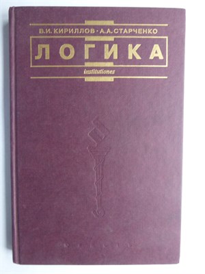 Кириллов В.И., Старченко А.А. - Логика | Учебник для юридических вузов - 1998 - фото 256202