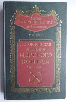Зуев Г.И. - Историческая хроника Морского корпуса. 1701—1925 гг. - 2005 206543 - 16*3*2
