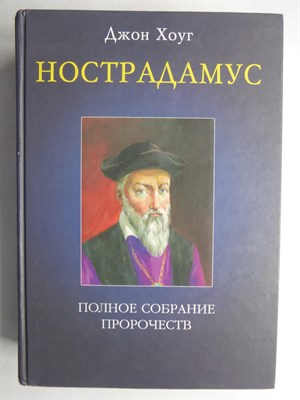 Хоуг Дж. - Нострадамус: Полное собрание пророчеств - 2004 206546 - 14*7*1