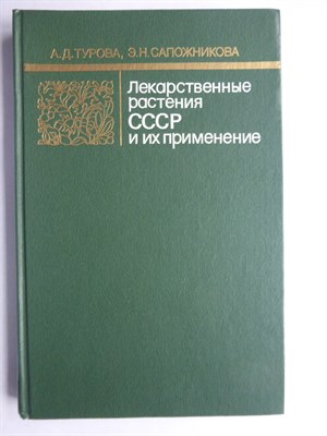 Турова А. Д., Сапожникова Э. Н. - Лекарственные растения СССР и их применение - 1984 206548 - 14*7*1