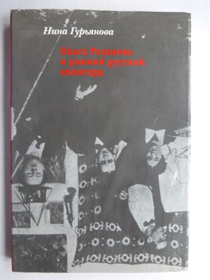Гурьянова Н. А. - Ольга Розанова и ранний русский авангард - 2002 - фото 256216