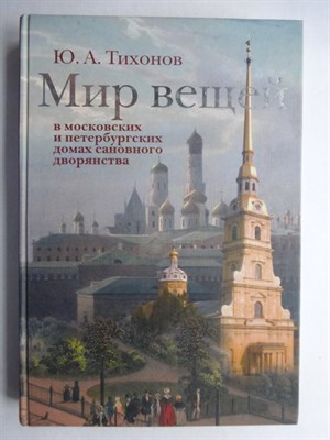 Тихонов Ю. А. - Мир вещей в московских и петербургских домах сановного дворянства | (по новым источникам первой половины XVIII в.) - 2008 - фото 256218
